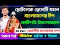 ছোটলোক ছেলেটি যখন বাংলাদেশের টপ কোটিপতি বিজনেসম্যান | সকল পর্ব Cute Love Story নতুন গল্প Real Golpo