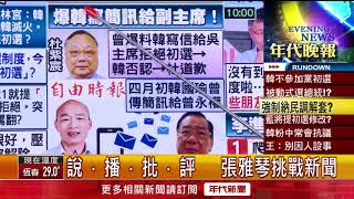 張雅琴挑戰新聞》韓國瑜被動選總統?藍將提案用全民調解套?