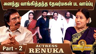 அயன் படத்தில் நான் பேசிய மெட்ராஸ் பாஷை- ACTRESS RENUKA | PART 2 | CHAI WITH CHITHRA