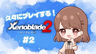 【ゼノブレイド2】#2 既プレイだけど全然覚えていないので6年ぶりくらいにやる大冒険だー！