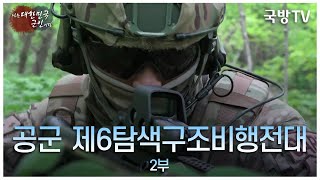 [나는 대한민국 군인이다] 97회  공군 제6탐색구조비행전대 2부(본편)