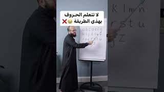 الطريقة الصحيحة لتعلم الأحرف في الانجليزي