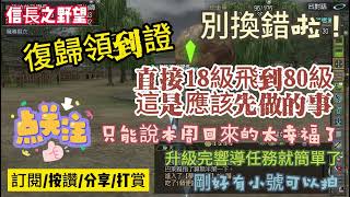 【信長之野望】Nobunaga Online #506 剛好有小號 領到復歸證 直接帶你從18級飛到80級別用錯了@下港老郭