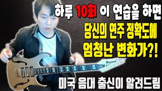 하루 10회 이상 이 연습을 하면 당신의 연주에 놀라운 변화가 생긴다! 미국 음대 출신 기타 레슨 '스트링 스키핑'편