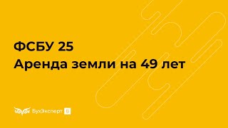 ФСБУ 25 — Аренда земли на 49 лет в 1С 8.3 Бухгалтерия