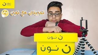 تجربة التسوق من موقع noon فى مصر !!