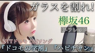 ガラスを割れ！/欅坂46【フル歌詞付き】-cover（NTTドコモ『ドコモの学割』『ハピチャン』CMソング）歌ってみた