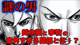 【謎の男、舜水樹】今後のキングダムの鍵を握る男の過去を考察！北の遺児とは！？【ネタバレ考察】