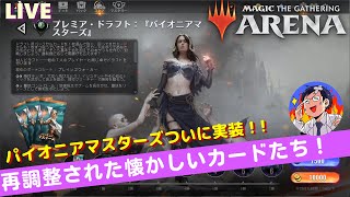 【MTGアリーナ】パイオニアマスターズ実装！再調整されたドラフト環境を遊ぶLIVE！