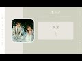 念 nian 双笙 shuang sheng（苍兰诀 影视剧ost） drama love between fairy and devil ost