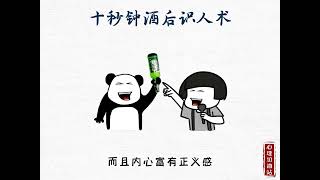 酒后识人术二，喝断片的人是什么样的人呢？#心理学 #心理学效应 #识人技巧