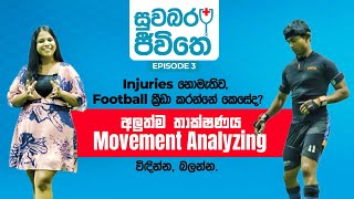 Injuries නොමැතිව, Football ක්‍රීඩා කරන්නේ කෙසේද? | සුවබර ජීවිතේ | Football | Epi 03