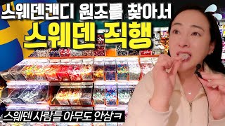 스웨덴에서 직접 먹어본 스웨덴캔디 원조 맛!🇸🇪SNS에서 스웨덴캔디 난리난 이유 분석!