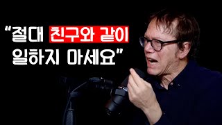 사업할 때 친구를 믿으면 안되는 이유 feat. 전략 심리 마스터 로버트 그린