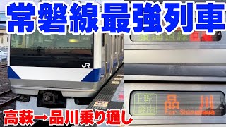 【常磐線系統の最強普通列車列車】高萩発品川行を乗り通してきた！