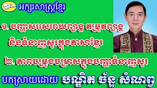 ភាពចម្រូងចម្រាសក្នុងបញ្ហាទំនាញសូរ / បណ្ឌិតច័ន្ទ សំណព្វ / Prof. Chan Somnoble / Grammar