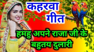 #video कहरवा गीत - kaharwa geet ।। बहुत ही सुंदर कहरवा गीत👌🔥 #song #kaharwageet