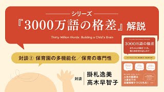 【対談②】保育園の多機能化／保育の専門性　シリーズ『3000万語の格差』解説