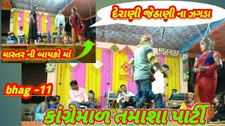 Fights of Derani Jethani ||Kangremal Tamasha Party ||Bhag -11 smdchenalvlogs