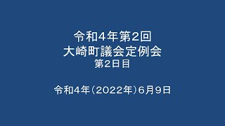 令和4年第2回　大崎町議会定例会　第2日目