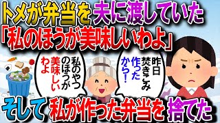 【修羅場】旦那に同居トメ「昨日炊き込み御飯作ったから！はい弁当」私「弁当なら私が作ってますが」トメ「こっちのが、おいしいわよ」→私の作った弁当を捨てた・【2chゆっくり解説】