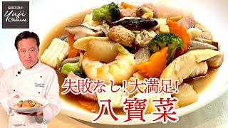 シーフードミックスとおでんパックで大満足の八宝菜／中華きほんのき／Seafood and Vegetables Chop suey