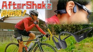 スポーツ用骨伝導ヘッドホン！AfterShokz Aeropexが凄いらしい！