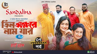 Tin Okkhore Nam Jar | তিন অক্ষরে নাম যার | Ep-07 | Chashi Alam, Nadia, Monira Mithu, Anik |Rtv Drama