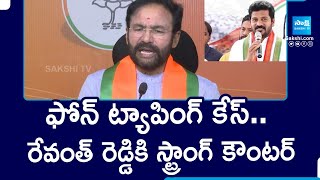 Kishan Reddy Strong Counter To Revanth Reddy In Phone Tapping Case | @SakshiTV