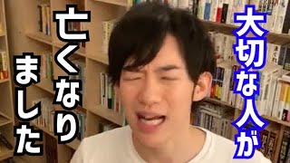 【DaiGo】大切な人の死を乗り越えるには●●するしかありません。僕も母親を亡くしましたが、コレで乗り越えました。松丸大吾が“死”について語る【切り抜き/心理学/読書/知識/質疑応答/希死念慮/癌】