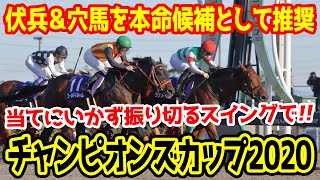 チャンピオンズカップ2020【競馬予想】｜伏兵＆穴馬を本命候補として推奨！当てにいかず振り切るスイングで！！