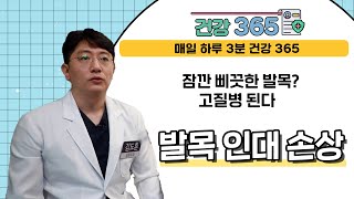 [건강365] 잠깐 삐끗한 발목? 고질병 된다 l 더탄탄병원 l 051)961-1000