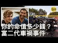 當17歲的布蘭登開著蘭博基尼 撞出車禍之後 身為富二代的他並沒有覺得自己做錯了什麼 反而一如既往地吃喝玩樂