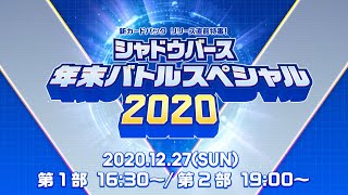 【Shadowverse シャドウバース】「シャドウバース年末バトルスペシャル2020」