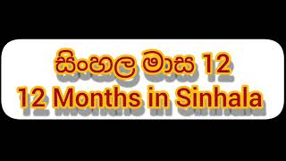 සිංහල මාස 12 - 12 Months in Sinhala