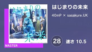 [プロセカ] はじまりの未来 (MASTER 28) 譜面確認 (速さ10.5)