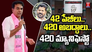 కాంగ్రెస్ ఎన్నికల హామీలపై కాంగ్రెస్ 420 హామీల బుక్‌లెట్ విడుదల చేసిన కేటీఆర్ | టి న్యూస్