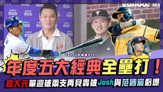 中職年度五大經典全壘打！官大元單週被兩支再見轟被Josh與范國宸虧爆【Yahoo好棒棒】