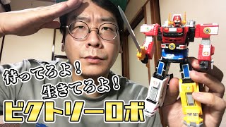 待ってろよ！生きてろよ！スーパーミニプラ ビクトリーロボ レビュー！