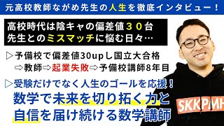 偏差値30台の陰キャ高校生が 教師とのミスマッチに悩みながら 数学で生徒に未来を切り拓く力と自信を届ける数学講師になるまで【受験だけでなく人生のゴールを応援！ながめ塾 永目健一郎 徹底インタビュー】