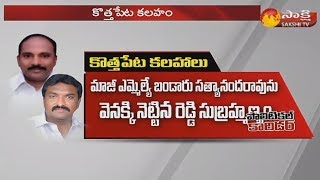 కొత్తపేట నియోజకవర్గం టీడీపీ పోరు || తూర్పు గోదావరి జిల్లా