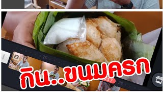 กินขนมครกโบราณกระทงใบตอง หอม มัน อร่อยสุดๆ | ยิปปี้พากิน