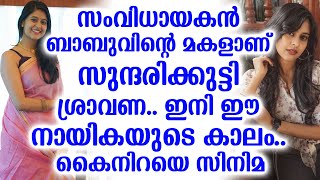 സംവിധായകൻ ബാബുവിന്റെ മകളാണ് സുന്ദരിക്കുട്ടി ശ്രാവണ.. ഇനി ഈ നായികയുടെ കാലം.. കൈനിറയെ സിനിമ