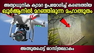 Spider web miracle | ചിലന്തിയെ കുറിച്ച് ഖുർആൻ പറഞ്ഞ അത്ഭുതം | Latest islamic speech 2020