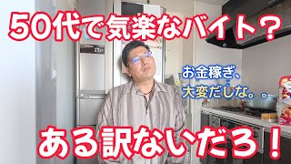 50代で気楽なバイト？ある訳ないだろ！　独身とも50代