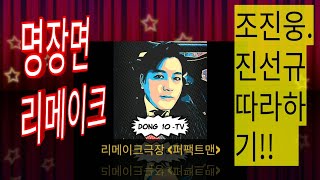 퍼펙트맨(명장면-리메이크극장)