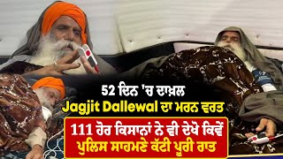 52 ਦਿਨ 'ਚ ਦਾਖ਼ਲ Jagjit Dallewal ਦਾ ਮਰਨ ਵਰਤ