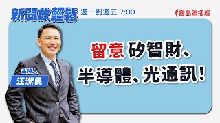 【新聞放輕鬆】留意矽智財、半導體、光通訊！汪潔民 主持 20231006