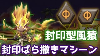 封印ばら撒きマシーンとなるか！？絶望封印型風猿でパッシブ反撃祭り【Summoners War | サマナーズウォー】