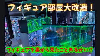 【フィギュア部屋大改造SP!!】こんな部屋見たことある？ケースの配置を工夫をしたらパーソナルミュージアムが出来上がりました♡夢の果てにまた近づきました！！